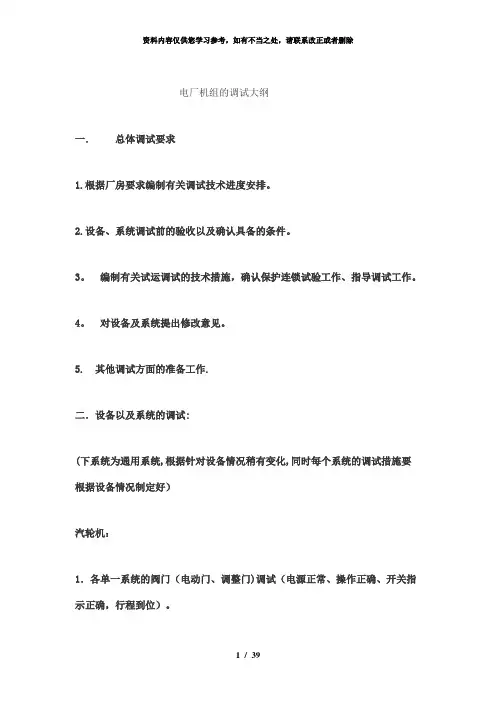 【精品】电厂机组的调试大纲