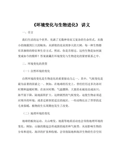 《环境变化与生物进化》 讲义