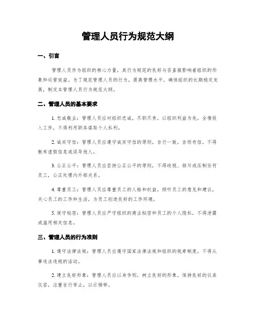 管理人员行为规范大纲