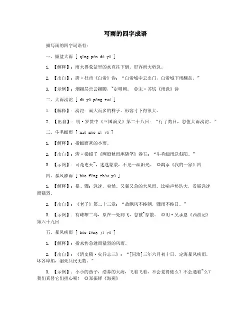 写雨的四字成语