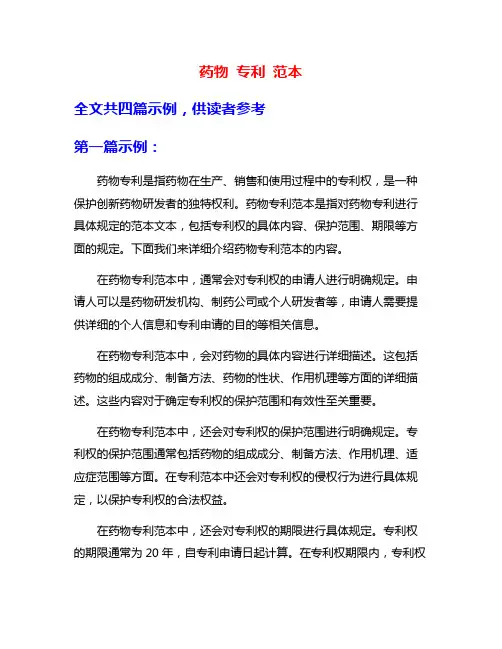 药物 专利 范本
