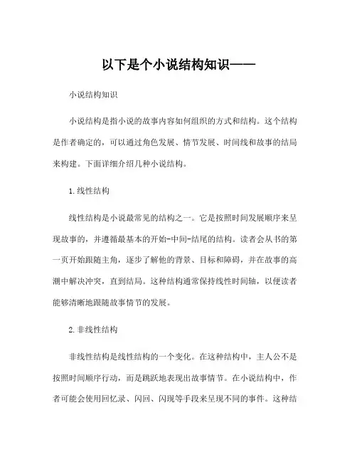 以下是个小说结构知识——