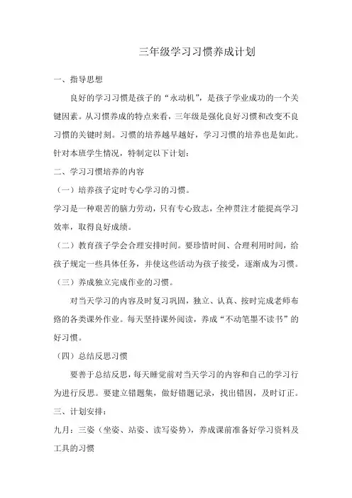 小学三年级学习习惯养成计划与安排