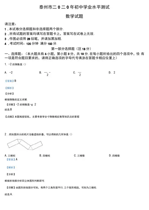 江苏省泰州市2020年中考数学试题(解析版)