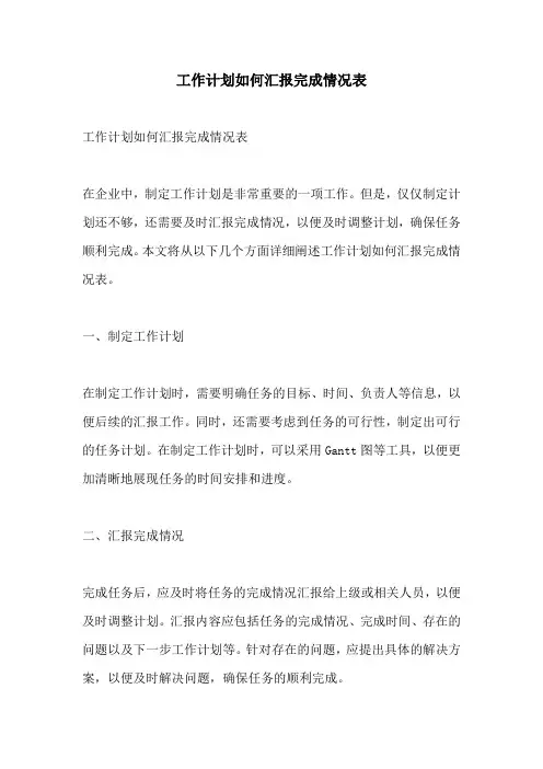 工作计划如何汇报完成情况表
