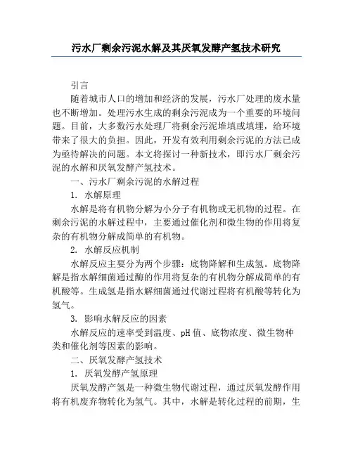 污水厂剩余污泥水解及其厌氧发酵产氢技术研究