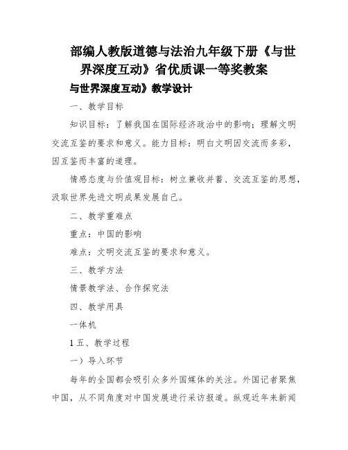 部编人教版道德与法治九年级下册《与世界深度互动》省优质课一等奖教案