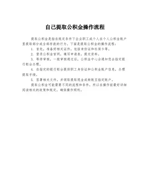 自己提取公积金操作流程