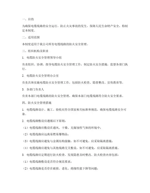 电缆防火安全管理制度