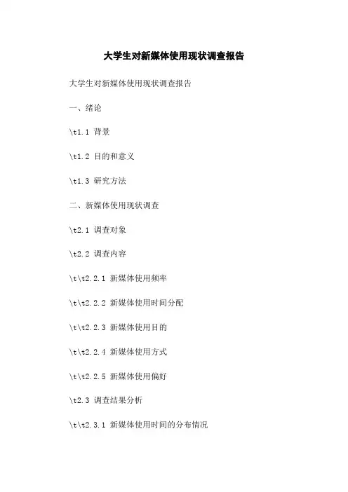 大学生对新媒体使用现状调查报告(2023版)