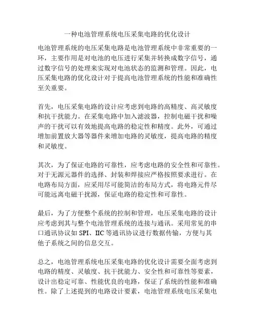 一种电池管理系统电压采集电路的优化设计