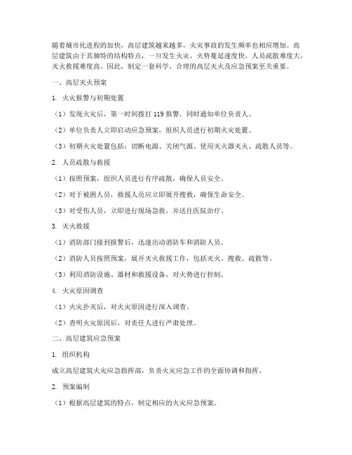 高层灭火及应急预案
