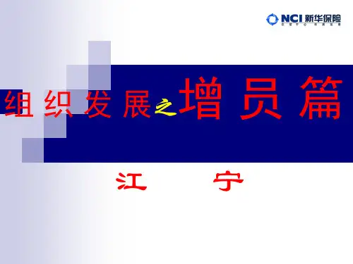 组织发展之增员篇
