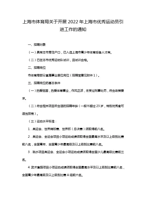 上海市体育局关于开展2022年上海市优秀运动员引进工作的通知