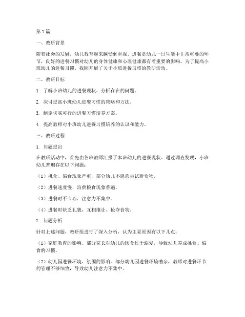 小班进餐习惯的教研记录(3篇)
