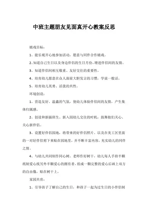 中班主题朋友见面真开心教案反思