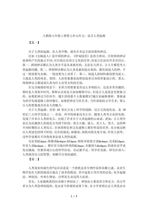 人教版七年级上册第七单元作文：追寻人类起源