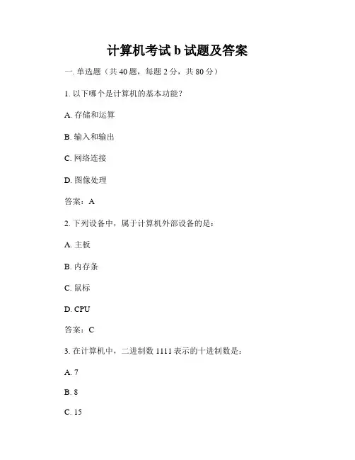 计算机考试b试题及答案
