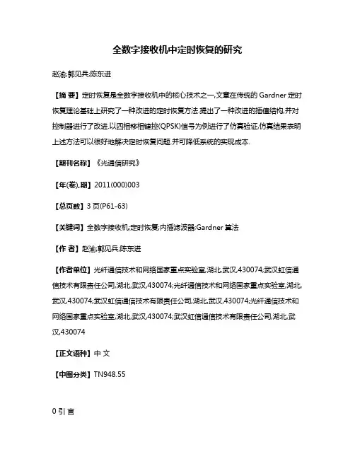 全数字接收机中定时恢复的研究