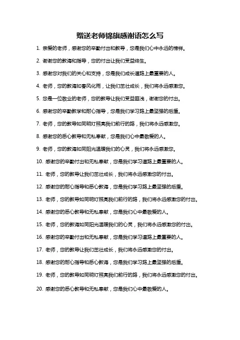 赠送老师锦旗感谢语怎么写