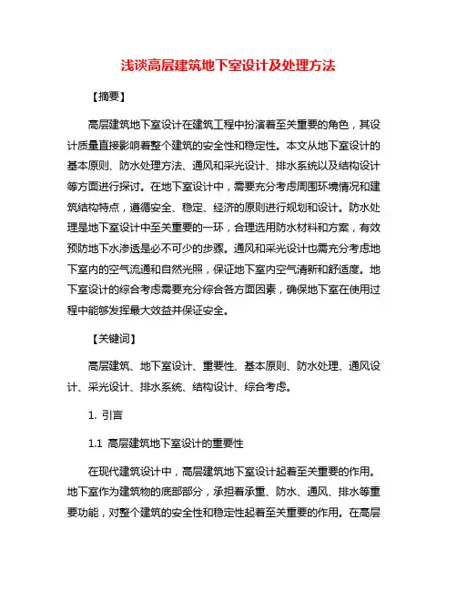 浅谈高层建筑地下室设计及处理方法