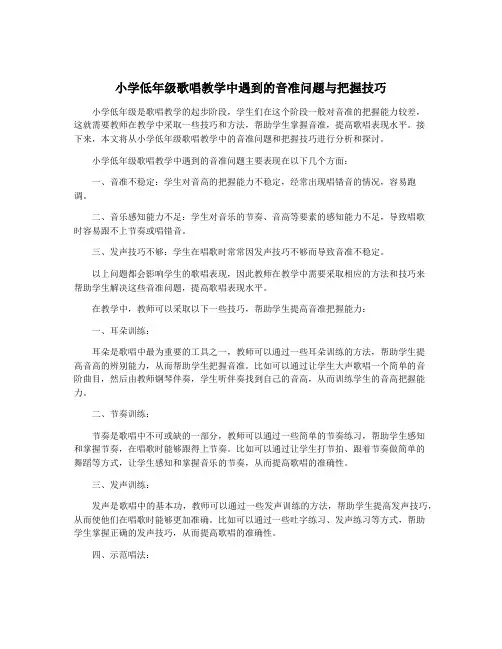 小学低年级歌唱教学中遇到的音准问题与把握技巧