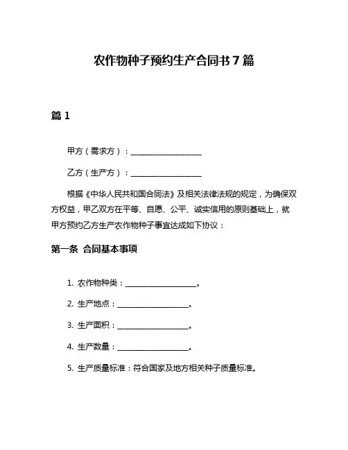 农作物种子预约生产合同书7篇