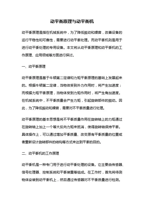 动平衡原理与动平衡机