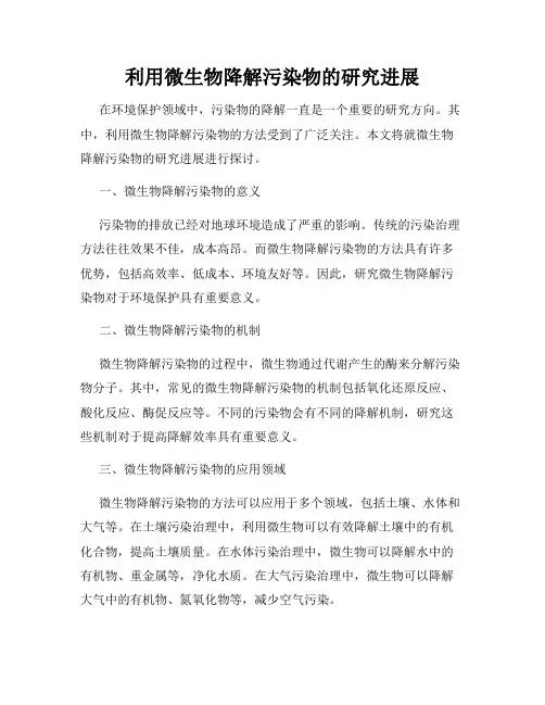 利用微生物降解污染物的研究进展