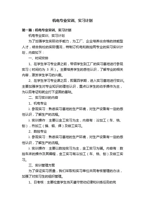 机电专业实训、实习计划