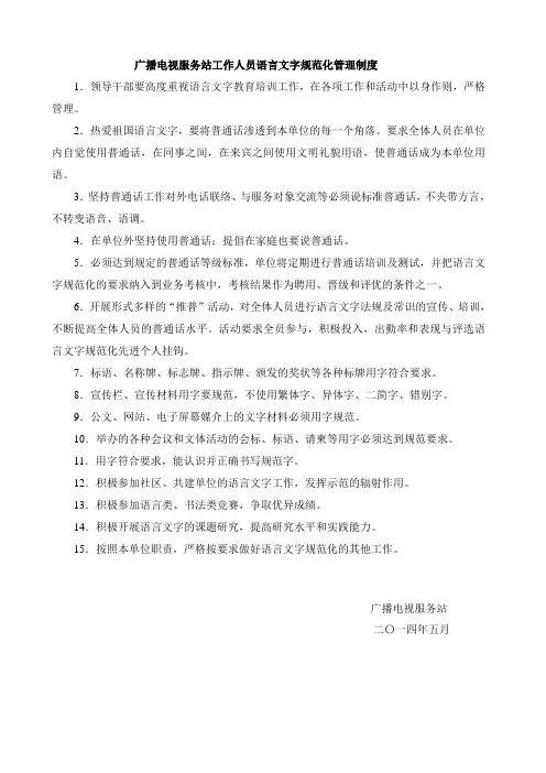1广播电视服务站语言文字规范化工作制度