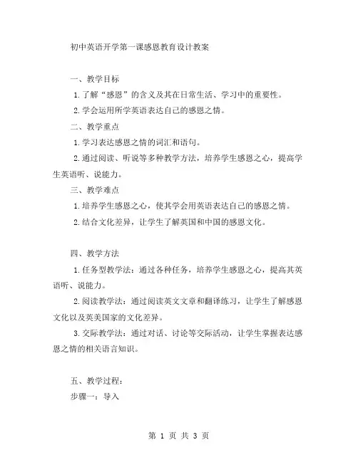 初中英语开学第一课感恩教育设计教案