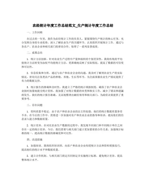 农经统计年度工作总结范文_生产统计年度工作总结