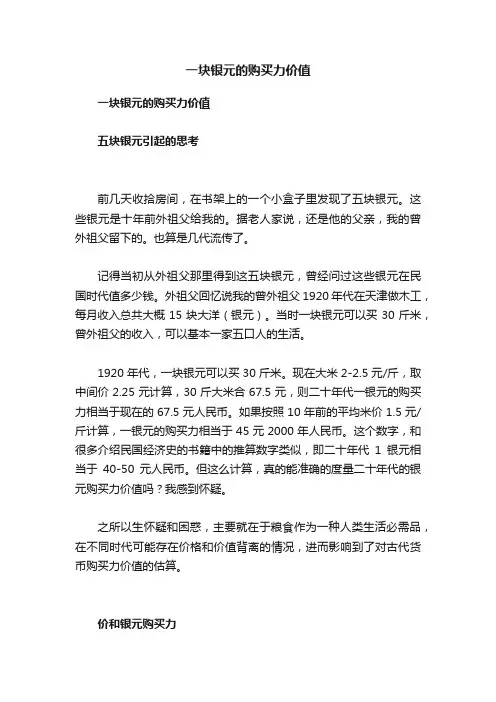一块银元的购买力价值