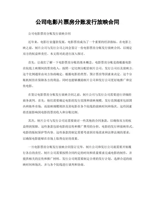 公司电影片票房分账发行放映合同