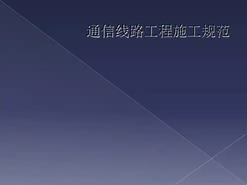 通信线路工程施工规范