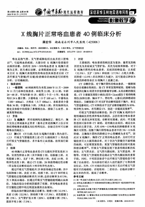 X线胸片正常咯血患者40例临床分析