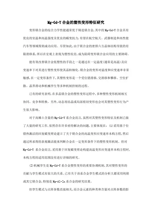 Mg-Gd-Y合金的塑性变形特征研究