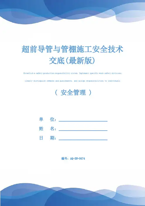 超前导管与管棚施工安全技术交底(最新版)