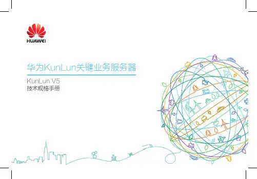 华为KunLun关键业务服务器KunLun V5技术规格手册说明书