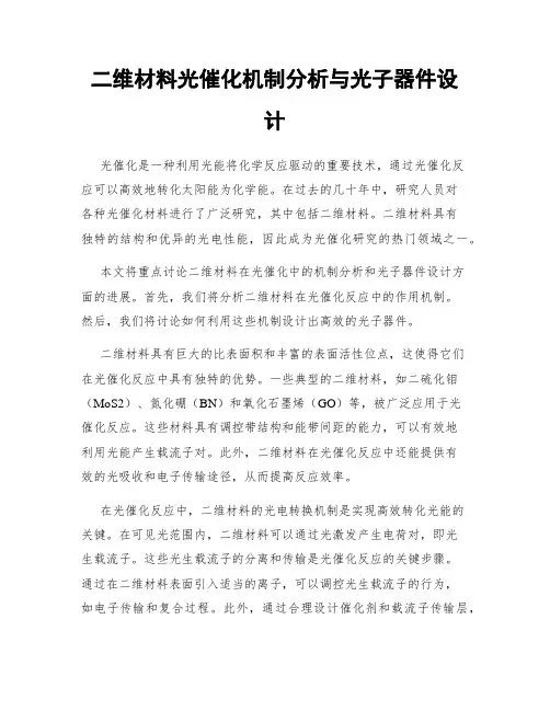 二维材料光催化机制分析与光子器件设计