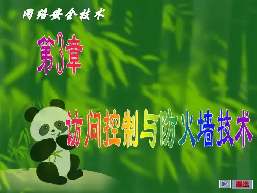 网络安全访问控制与防火墙技术资料