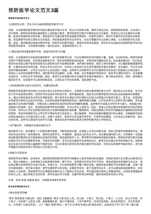 预防医学论文范文3篇