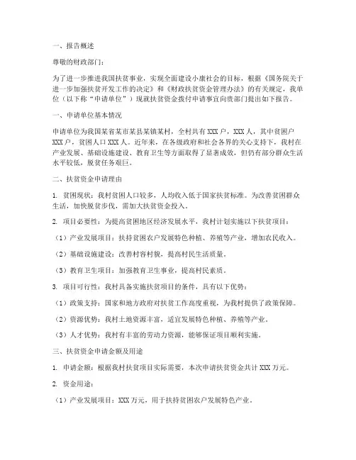 扶贫资金拨付申请报告