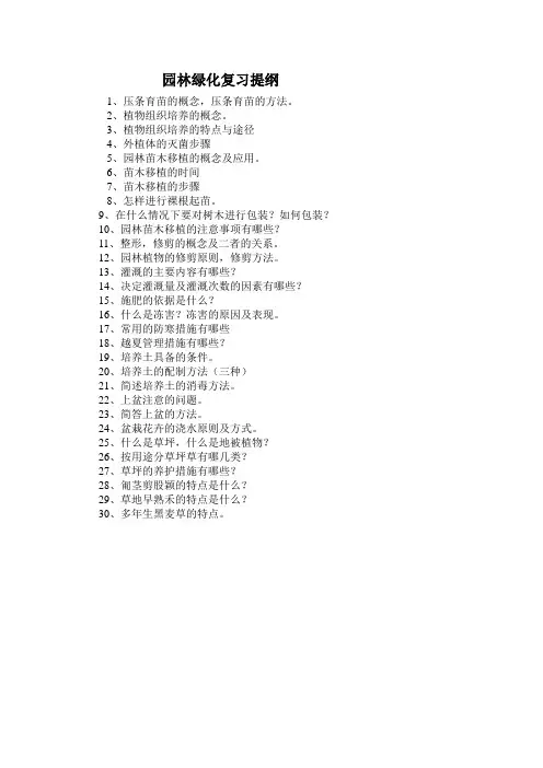 园林绿化复习提纲