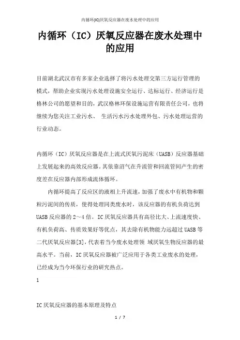 内循环(IC)厌氧反应器在废水处理中的应用