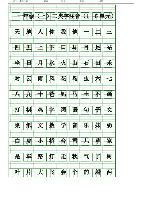 二类字注音一年级语文上册 全