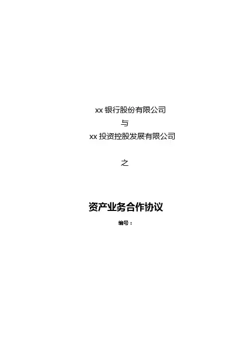 私募基金份额回购之担保协议 资产业务合作协议模版