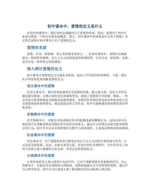 初中课本爱情的定义是什么
