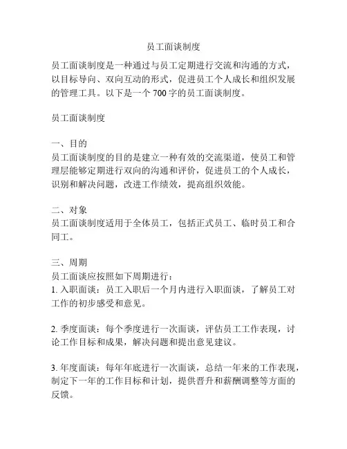 员工面谈制度